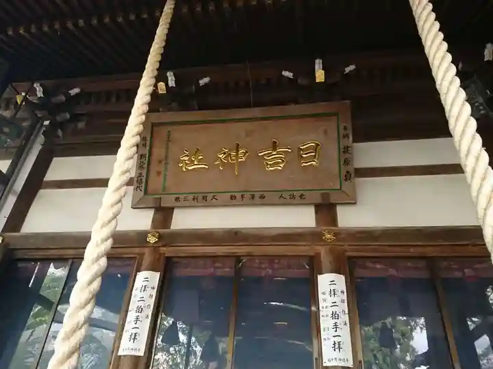 日吉神社の本殿・本堂