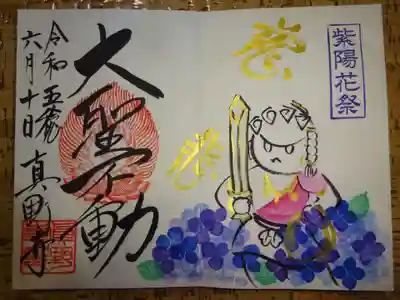 真野寺の御朱印