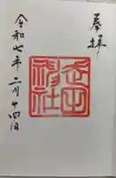 走田神社の御朱印
