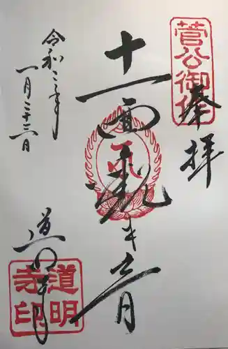 道明寺の御朱印