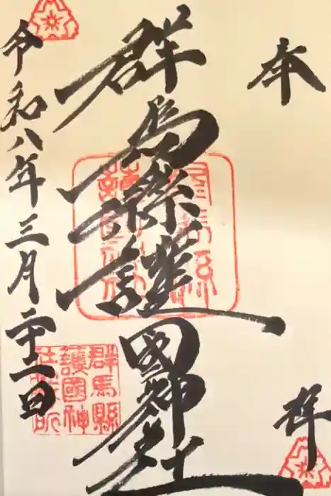 群馬県護国神社の御朱印