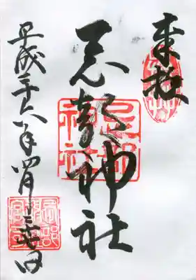 忌部神社の御朱印