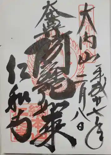 仁和寺の御朱印