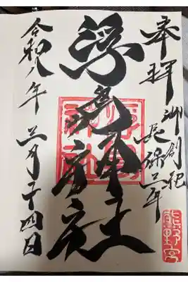 浮島神社の御朱印