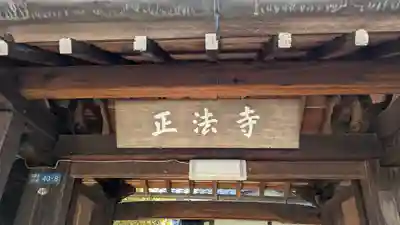 正法寺(滋賀県)