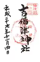 吉備津神社の御朱印