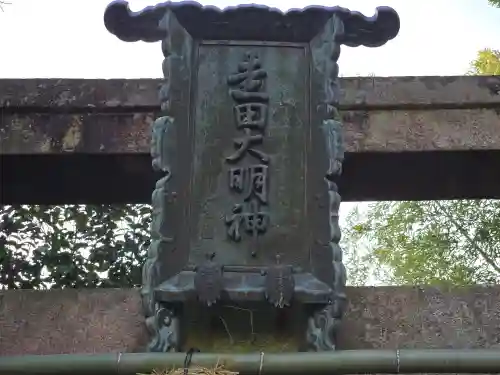 走田神社(京都府)