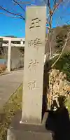 玉﨑神社のその他建物