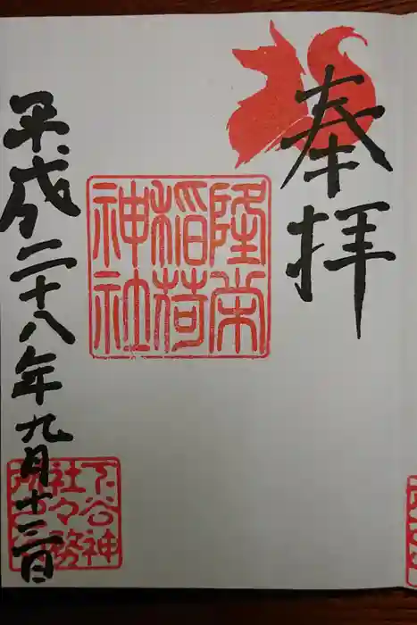 下谷神社の御朱印
