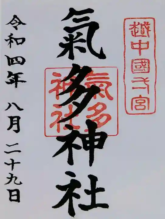 気多神社の御朱印