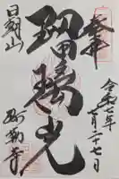 弥勒寺の御朱印