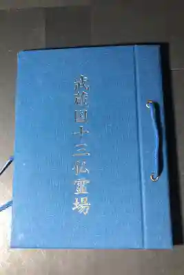天然寺の御朱印帳