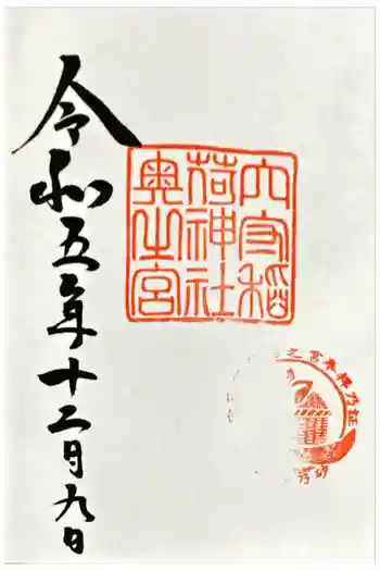 稲毛神社の御朱印 2023年12月