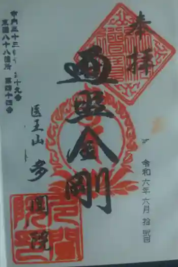 多聞院の御朱印 2024年06月