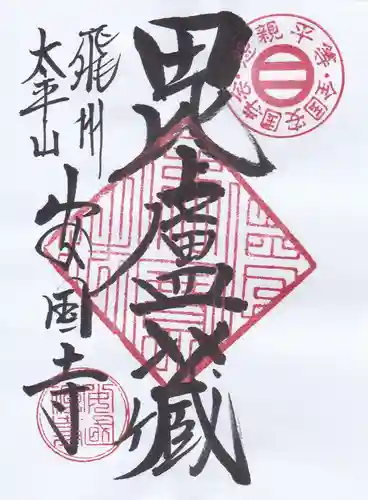 安国寺の御朱印