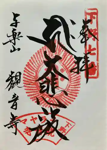 観音寺（寺山観音）(栃木県)