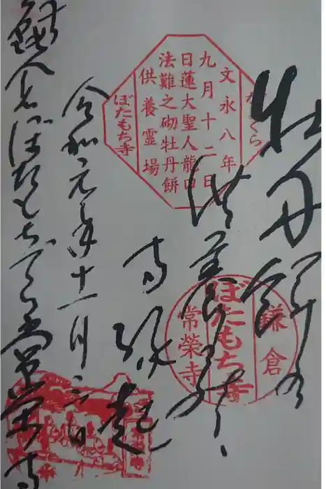 常栄寺の御朱印