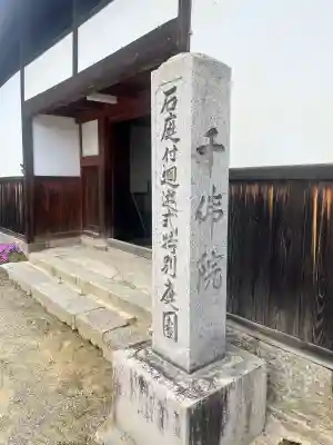 千佛院の{uncategorized: "未分類", other: "その他", undefined: "問題あり", building: "その他建物", grave: "お墓", sacred_gate: "鳥居", guardian: "狛犬", statue: "像", buddha: "仏像", history: "歴史", nature: "自然", garden: "庭園", animal: "動物", pagoda: "塔", temizu: "手水舎", mountain_gate: "山門・神門", sanctuary: "本殿・本堂", subordinate: "末社・摂社", art: "芸術", scenery: "景色", jizo: "地蔵", ema: "絵馬", goshuin: "御朱印", omikuji: "おみくじ", items: "授与品その他", amulet: "お守り", goshuincho: "御朱印帳", eats: "食事", festival: "お祭り", votive_dance: "神楽", shichigosan: "七五三参", wedding: "結婚式", experience: "体験その他", initially: "初詣", around: "周辺", anti_infection: "感染症対策"}