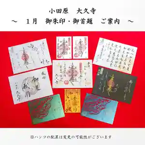 大久寺の御朱印 2025年01月01日(水)〜(2025年01月10日(金) 16時24分49秒投稿)