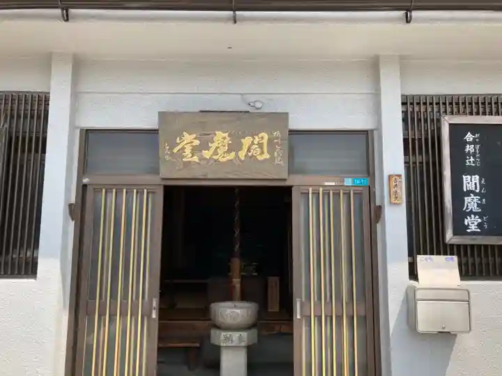 合邦辻閻魔堂の本殿・本堂