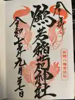 鶴若稲荷神社の御朱印