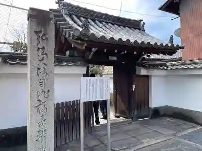 妙泉寺の山門