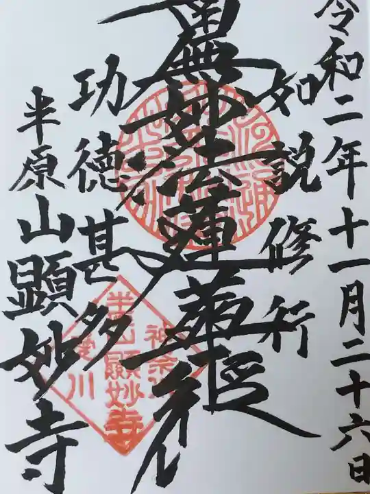 顕妙寺の御朱印