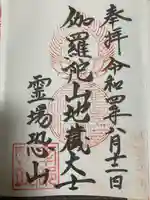 恐山菩提寺の御朱印