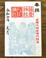 鹿島大神宮の御朱印