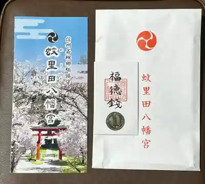 蚊里田八幡宮(長野県)