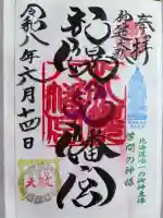 札幌八幡宮の御朱印