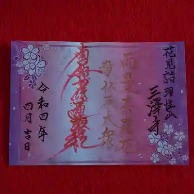 4月の限定御朱印 香り付き