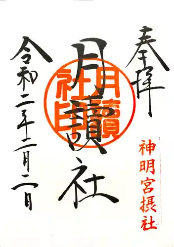 阿佐ヶ谷神明宮の御朱印