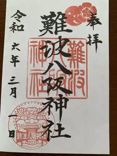難波八阪神社(大阪府)