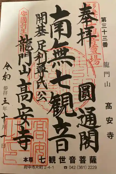 高安寺の御朱印