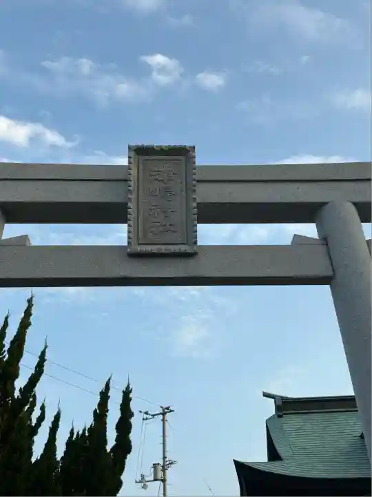 津嶋神社(香川県)