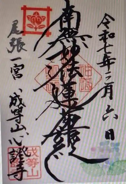 成等山 心證寺(愛知県)