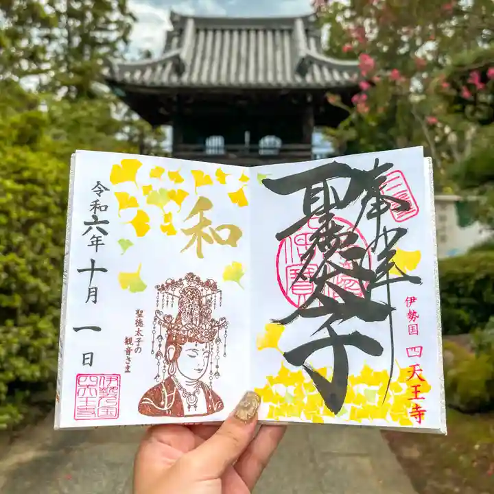 伊勢の国 四天王寺(三重県)