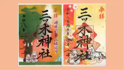 三ツ木神社の御朱印