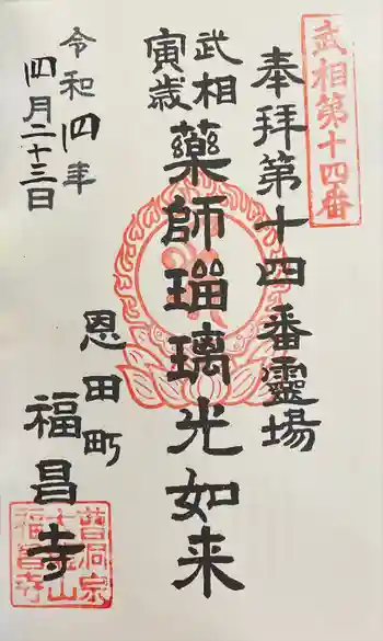 福昌寺の御朱印 2022年04月