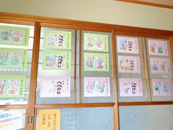 八剱神社の御朱印