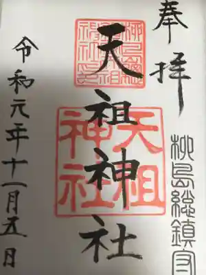 シンプルな御朱印