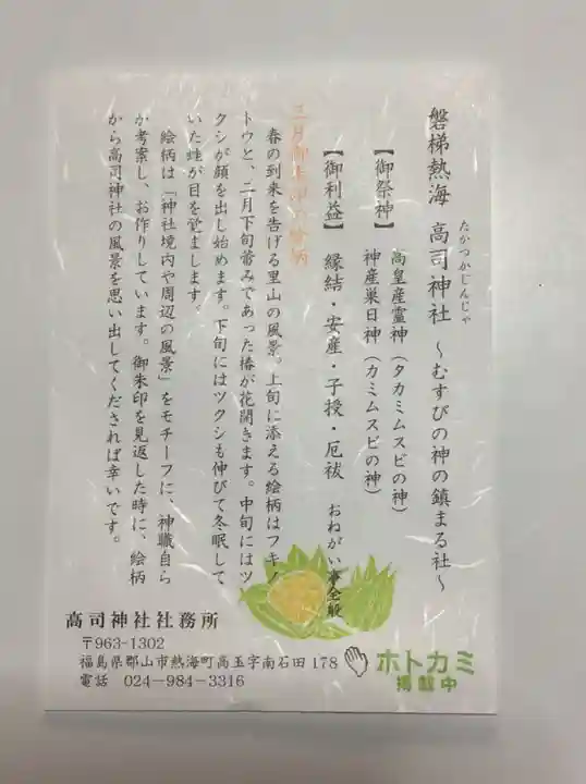 高司神社〜むすびの神の鎮まる社〜の授与品その他