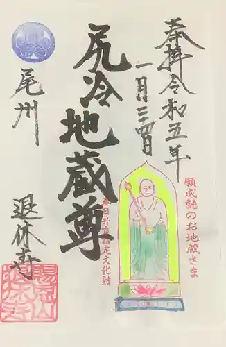 尻冷し地蔵の御朱印