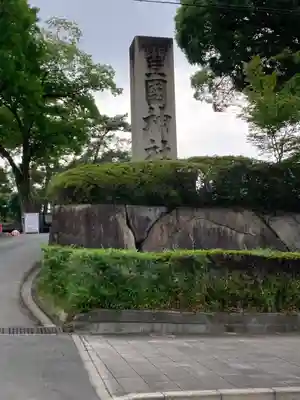 豊国神社(京都府)