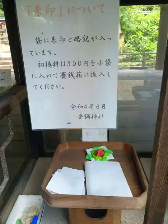 登彌神社(奈良県)