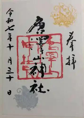 唐澤山神社の御朱印