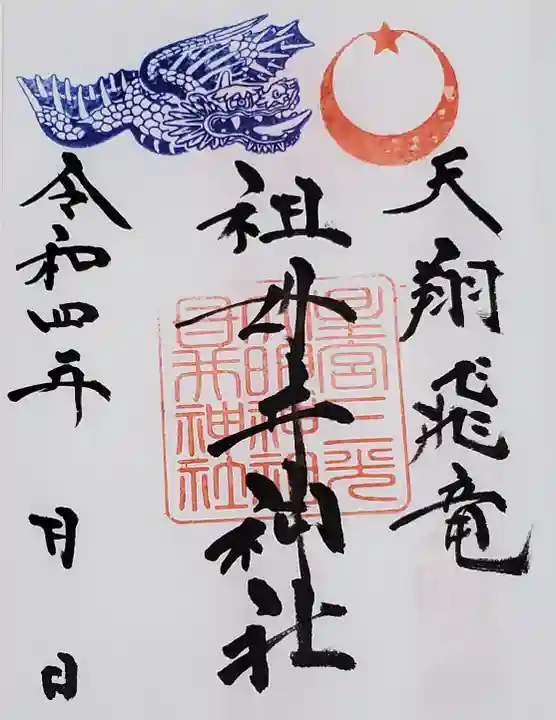 祖母井神社の御朱印