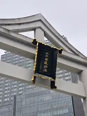 日枝神社(東京都)