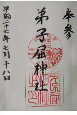 平成２７年７月１８日参拝